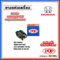 POP ยางแท่นเครื่อง ตัวขวา HONDA ODYSSEY 95-98, PRELUDE 92-96 มาตรฐานเทียบแท้ OEM ตรงรุ่น 50806-SV4-981