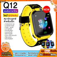 ♂Smart Watch Q12 นาฬิกาข้อมือเด็ก นาฬิกาโทรได้มีกล้องจอสัมผัสป้องกันเด็กหาย เมนูภาษาไทย ติดตามตำแหน่ง นาฬิกาสมาร์ทวอทGPS◎