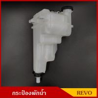 S.PRY กระป๋องพักน้ำ REVO โตโยต้า รีโว่ J81 พร้อมฝาปิด กระป๋องพักหม้อน้ำ กระปุกพักน้ำ ถังพักน้ำ ราคา อันละ