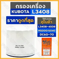 กรองเครื่อง / ไส้กรองน้ำมันเครื่อง รถไถ คูโบต้า KUBOTA L3408/L4508/M5000/M6040/DC60/DC70 (HH951-32430)