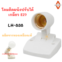 Santory ขั้วโคมติดผนังปรับได้ LH-838 ขั้ว E27