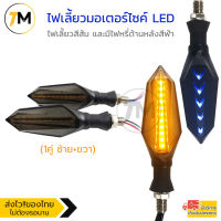 ไฟเลี้ยวมอเตอร์ไซค์ LED ไฟเลี้ยวแต่งมีไฟหรี่ ไฟเลี้ยวกระพริบ ไฟไล่ระดับ สามารถใช้งานได้กับรถมอเตอร์ไซค์ทุกรุ่น สว่างทนฝนทนแดด