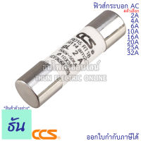 CCS ฟิวส์กระบอก AC RO15 10x38 ขนาด 2A, 4A, 6A, 10A, 16A, 20A, 25A, 32A ฟิวส์ ธันไฟฟ้า