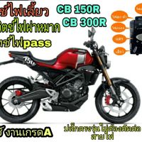 สวิทช์ไฟเลี้ยวซ้ายCB150R CB300R?มีสวิทช์ไฟผ่าหมาก?มีสวิตช์ไฟpass?ปลั๊กตรงรุ่นไม่ต้องตัดต่อสายไฟ