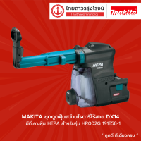 MAKITA ชุดดูดฝุ่นสว่านโรตารี่ไร้สาย 40v รุ่น DX14 มีที่เคาะฝุ่น HEPA สำหรับรุ่น HR002G 191E58-1	|ชิ้น| TTR Store