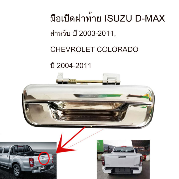 สปอตกรุงเทพ-มือเปิดฝาท้าย-isuzu-d-max-ปี-2003-2011-chevrolet-colorado-ปี-2004-2011-ชุบโครเมี่ยม-a111