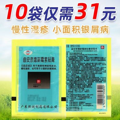 Hengjian triamcinolone acetonide neomycin plaster 4 pieces/bag localized neurodermatitis chronic can also be used for areas of psoriasis
