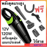 เครื่องดูดฝุ่นแรงดูดสูงมาก 120Wเครื่องดูดฝุ่นในรถยนต์12Vระบบสุญญากาศแบบพกพาไร้สาย