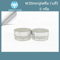 (10ชิ้น) W35 - กระปุกครีม ขนาด 5 g.