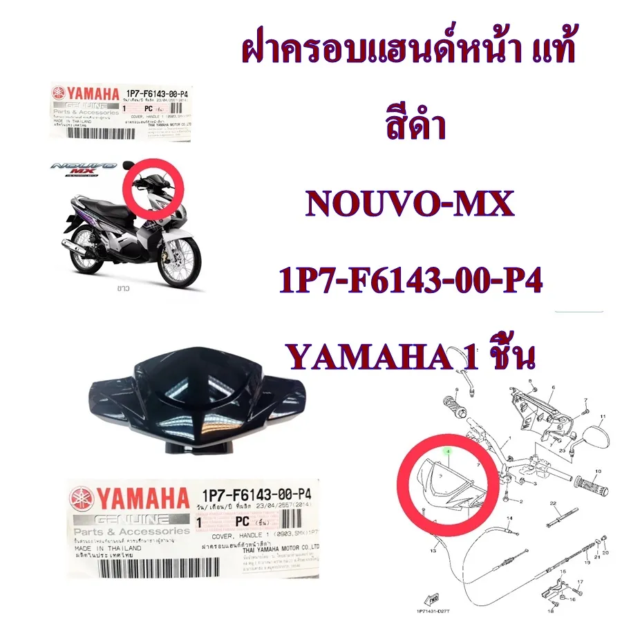 ฝาครอบแฮนด์หน้า แท้ NOUVO-MX สีแดง/สีเขียว/สีเทา/สีแดง/สีดำ 1P7