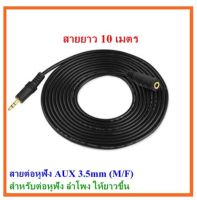 สายต่อหูฟัง AUX 3.5mm (M/F) สายยาว 10M สำหรับต่อหูฟัง ลำโพง ให้ยาวขึ้น (412B