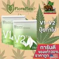 FloraFlex V1-V2 ปุ๋ยหลักทำใบ ขนาดแบ่งขาย 50g/100g/200g ของแท้จากUSA100%