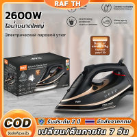 RAF  เตารีด เตารีดไอน้ำ ละพกพาสะดวก 2600W เตารีดไฟฟ้า เตารีดผ้าไอน้ำ การรีดผ้าแบบแห้งและเปียกเครื่องรีดผ้า เตารีดไอน้ำพก ปรับได้ 3 ระดับ