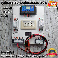 ชุดโซล่าชาร์จคอนโทรลเลอร์ Solar charge controller 12V/24V PWM 30A ช่องUSB 5V 2.5A มีปลั๊กและสวิตซ์ไฟ ปิดเปิด ชุดชาร์แบตเตอรรี่พลังงานแสงอาทิตย์