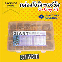 กล่องโอริงเซอร์วิส โอริง - O-Ring Kit สำหรับ Sumitomo GIANT กล่องส้ม อะไหล่ แบคโฮ อะไหล่รถขุด อะไหล่รถแมคโคร อะไหล่รถแบคโฮ