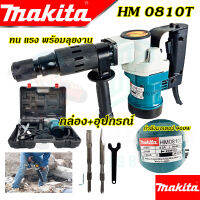 ?MAKITA เครื่องสกัดไฟฟ้า รุ่น 0810 เครื่องสกัด ขนาดกลาง พร้อมกล่องเก็บ (งานเทียบAAA)รับประกัน 3 เดือน การันตีสินค้าตรงปก100%