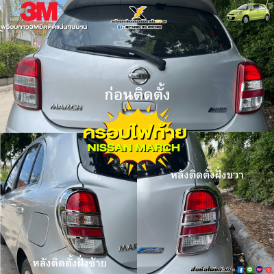 ครอบไฟท้าย NISSAN MARCH 2008-2014  ชุปโครเมี่ยมแท้เงางาม !!