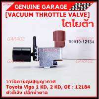 (ราคา /1 ชิ้น)***ราคาพิเศษ***วาว์ลควบคุมสูญญากาศลิ้นปีกผีเสื้อ (Vacuum throttle Valve) แท้ Toyota Vigo ดีเซล 1KD,2KD  ปี2000-2004 (ตัว สีเงิน ปลั๊กน้ำตาล ) OE : 12184