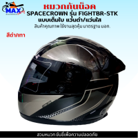 หมวกกันน็อกเต็มใบ SPACECROWN รุ่น FIGHTBR-STK สีดำเทา หน้าแว่นมีให้เลือก 2 สี แว่นดำ กับ แว่นใส มาตรฐาน มอก. สวมหมวกขับขี่เพื่อความปลอดภัย