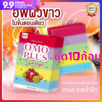 สบู่โอโม่ OMO สบู่บีพี 5 สี 65g. สบู่ขาวในตำนานสบู่omo omoplus bp สบุผิวขาว หอมกลิ่นน้ำนมข้าว