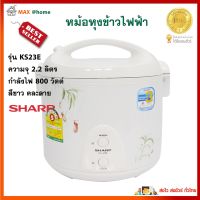 SHARP หม้อหุงข้าวอุ่นทิพย์ รุ่น KS23E ความจุ 2.2 ลิตร กำลังไฟ 800 วัตต์ สีขาว หม้อหุงข้าว หม้อนึ่ง หม้อหุงข้าวไฟฟ้า หม้ออุ่นทิพย์ สินค้าคุณภาพ