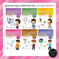 ชุดแม่บทมาตรฐาน คณิตศาสตร์ (เล่ม 1) ป.1-6 (อจท.)