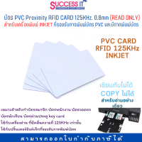 บัตรคีย์การ์ด PVC CARD  PROXIMITY RFID INKJET ความถี่ 125KHz บาง 0.8mm  สำหรับเครื่องพิมพ์อิงค์เจ็ทมีถาดพิมพ์บัตร