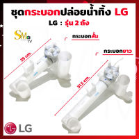 ชุดกระบอกปล่อยน้ำทิ้ง LG รุ่นสั้น รุ่นยาว ท่อน้ำทิ้ง กระบอกน้ำทิ้ง LG ชุดกระบอกน้ำทิ้ง LGสั้น ชุดกระบอกน้ำทิ้ง LGยาว แท้ (1ชิ้น)