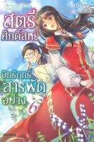 สตรีศักดิ์สิทธิ์อิทธิฤทธิ์สารพัดอย่าง เล่ม 6 (LN)