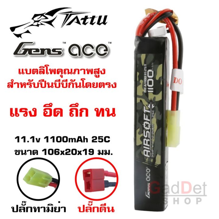 gens-ace-แบตเตอรี่-lipo-1100mah-25c-11-1v-แบตลิโพ-แบตบีบี-สำหรับ-ใส่หน้า-หรือหลัง