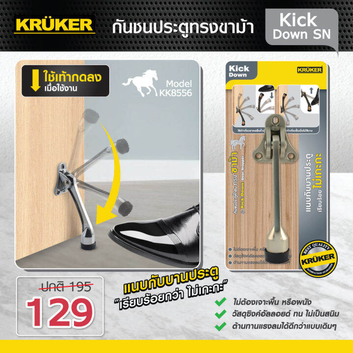 ส่งฟรี-kruker-door-stopper-กันชนประตู-ทรงขาม้า-รุ่น-kick-down-มี3สีให้เลือก-ใช้งาน-แนบกับบานประตู-เรียบร้อย-ไม่เกะกะ