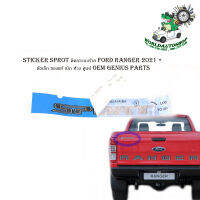 สติ๊กเกอร์ Sticker sprot ติดกระบะท้าย ford ranger 2021 + ตัวเล็ก ของแท้ เบิก ห้าง ศูนย ์ OEM genius parts