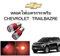 AUTO K ONE  หลอดไฟเบรคกระพริบ/แบบแซ่ 1157 24V 1 คู่ แสงสีแดง ไฟเบรคท้ายรถยนต์ใช้สำหรับรถ  ติดตั้งง่าย ใช้กับ CHEVROLET TRAILBAZRE ตรงรุ่น