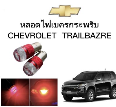 AUTO STYLE หลอดไฟเบรคกระพริบ/แบบแซ่ 1157 1 คู่ แสงสีแดง ไฟเบรคท้ายรถยนต์ใช้สำหรับรถ  ติดตั้งง่าย ใช้กับ CHEVROLET TRAILBAZRE ตรงรุ่น