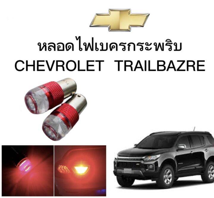 auto-style-หลอดไฟเบรคกระพริบ-แบบแซ่-1157-1-คู่-แสงสีแดง-ไฟเบรคท้ายรถยนต์ใช้สำหรับรถ-ติดตั้งง่าย-ใช้กับ-chevrolet-trailbazre-ตรงรุ่น