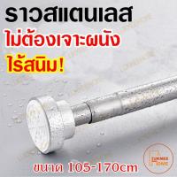 ราวม่าน ราวม่านห้องน้ำ ราว ราวสแตนเลส ไม่ต้องเจาะผนัง ขนาด105-170cm