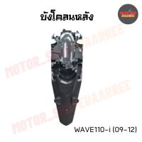 บังโคลนหลังเวฟ WAVE110-i (09-12) (BIK-002195)