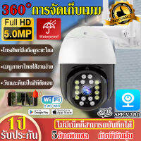 【รับประกัน1ปี】กล้องวงจรปิด360° wifi 5MP HD กล้องวงจรปิดไร้สาย outdoor กันน้ำกันฝน Night Vision มีคู่มือการติดตั้งภาษาไทย App:V380Pro เมนูไทย/สีสันทั้งวัน