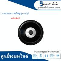 อะไหล่mitsubish ยางวาล์วอากาศมิตซู รุ่น N,P,QS,Q3,Q5,Q2,R อะไหล่มิตซูแท้ สินค้าสามารถออกใบกำกับภาษีได้