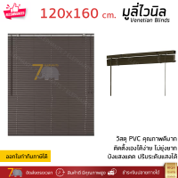 ราคาโรงงาน มู่ลี่ มูลี่ไวนิล มู่ลี่หน้าต่าง สีน้ำตาล ขนาด 120x160 ซม. วัสดุ PVC อย่างดี ปรับระดับขึ้นลงได้ อุปกรณ์ครบ ติดตั้งง่าย Venetian Blinds