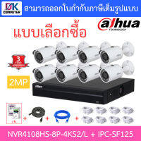 DAHUA ชุดกล้องวงจรปิด 2MP รุ่น NVR4108HS-8P-4KS2/L + IPC-SF125 จำนวน 8 ตัว + ชุดอุปกรณ์ครบเซ็ต BY DKCOMPUTER