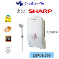 เครื่องทำน้ำอุ่น SHARP 3500w รุ่นWH-B55