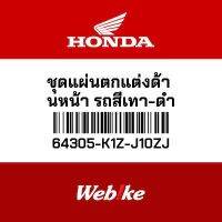 HONDA OEM ชุดแผ่นตกแต่งด้านหน้า รถสีเทา-ดำ 64305-K1Z-J10ZJ *พร้อมจัดส่งทันที*