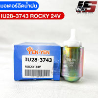 พร้อมส่ง✅YENYEN มอเตอร์ฉีดน้ำฝนISUZU ROCKY 24V รหัสIU28-3743