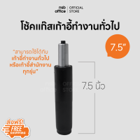 NSB OFFICE อะไหล่เก้าอี้ โช๊คแก๊สแบบตรง ขนาด 7.5 นิ้ว (สีดำ)