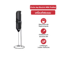 Circle Joy Electric Milk Frother เครื่องตีฟองนม เครื่องตีฟองนมไฟฟ้า เครื่องปั่นฟองนม เครื่องตีฟองนม 304 แสตนเลส ที่ตีฟองนม เครื่องตีฟอง