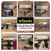 ?ส่งฟรี พร้อมส่ง ทรัคเซิร์ฟสเก็ต 6.25 นิ้ว ทรัค CX4/CX7/SM SURFSKATE TRUCK รุ่น CX4 V2