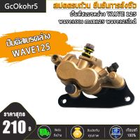 GcOkohr5 ชุดปั๊มล่างเดิม W125, W100S, หน้า MSX พร้อมขาจับ,ปั๊มดิสเบรคล่าง WAVE125