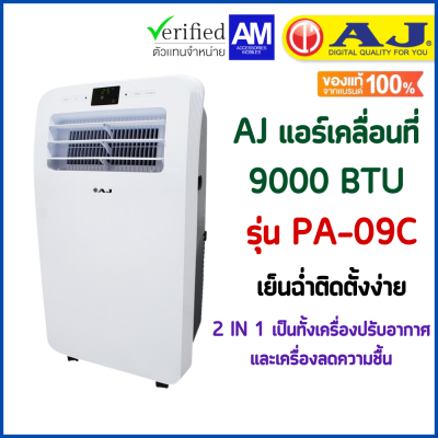 AJ แอร์เคลื่อนที่ 9000 BTU รุ่น PA-09C รุ่นใหม่ล่าสุด เย็นฉ่ำติดตั้งง่าย ไม่ต้องเจาะผนัง รับประกัน 6 เดือน