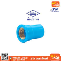 PVC ข้อต่อเกลียวในแหวนทองเหลือง ท่อน้ำไทย 1 1/2"